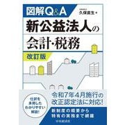 図解Ｑ＆Ａ　新公益法人の会計・税務〈改訂版〉 〈改訂版〉 [単行本]
