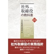 社外取締役の教科書〈第2版〉 [単行本]