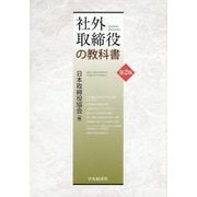 社外取締役の教科書 第2版 [単行本]