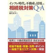 インフレ時代の不動産を活用した相続税対策Ｑ＆Ａ [単行本]
