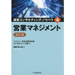 営業マネジメント 改訂版 (経営コンサルティング・ノウハウ〈4〉) [全集叢書]