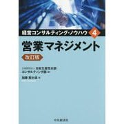 営業マネジメント 改訂版 (経営コンサルティング・ノウハウ〈4〉) [全集叢書]