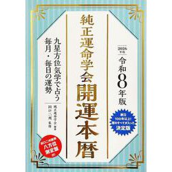 【中古】 純正運命学会運勢暦 九星気学に基づくあなたの運勢案内 平成２０年版/永岡書店/純正運命学会 令和6年版 純正運命学会 開運本暦 | 純正運命学会, 田口二州 |本