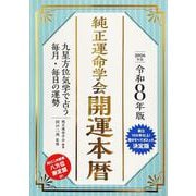 令和8年版 純正運命学会 開運本暦-九星方位気学で占う毎月・毎日の運勢 [単行本]