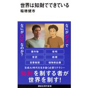 世界は知財でできている(講談社現代新書) [新書]