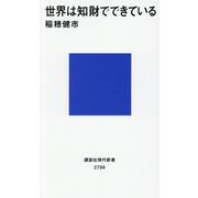 世界は知財でできている(講談社現代新書) [新書]