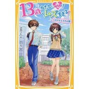 13歳、わたしに恋はムズすぎる!―トモダチとスキの間(集英社みらい文庫) [新書]
