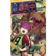 逃走中 オリジナルストーリー―恐怖!進撃の恐竜とハンター!?(集英社みらい文庫) [新書]