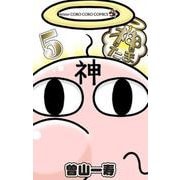 神たま<５>(コロコロコミックス) [コミック]