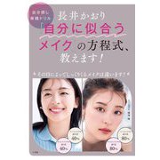 『自分に似合うメイク』の方程式、教えます!―自分探し実践ドリル [単行本]