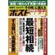 週刊ポストGOLD 最短相続 [ムックその他]