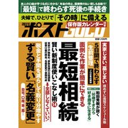 週刊ポストGOLD 最短相続 [ムックその他]