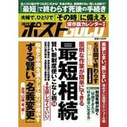 週刊ポストGOLD 最短相続 [ムックその他]