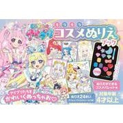 ひみつのアイプリ キラキラコスメぬりえブック [単行本]