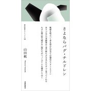 さよならバグ・チルドレン(現代短歌クラシックス<13>) [単行本]