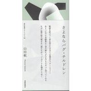 さよならバグ・チルドレン(現代短歌クラシックス<13>) [単行本]