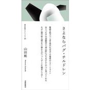 さよならバグ・チルドレン(現代短歌クラシックス<13>) [単行本]
