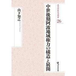 中世後期阿波地域権力の構造と展開(戎光祥研究叢書<26>) [単行本]