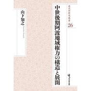 中世後期阿波地域権力の構造と展開(戎光祥研究叢書<26>) [単行本]