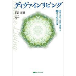 ディヴァインリビング―霊性を高め、宇宙に貢献する神なる生き方 [単行本]