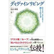 ディヴァインリビング－霊性を高め、宇宙に貢献する神なる生き方 [単行本]