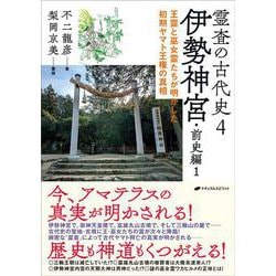 霊査の古代史4　伊勢神宮・前史編1－王霊と巫女霊たちが明かした初期ヤマト王権の真相 [単行本]