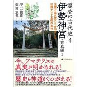 霊査の古代史4　伊勢神宮・前史編1－王霊と巫女霊たちが明かした初期ヤマト王権の真相 [単行本]