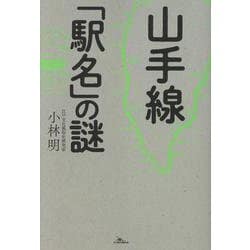 山手線「駅名」の謎 [単行本]