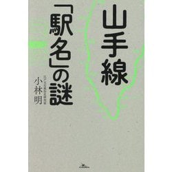山手線「駅名」の謎 [単行本]