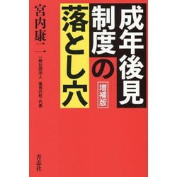 成年後見制度の落とし穴 増補版 [単行本]