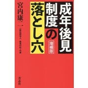 成年後見制度の落とし穴 増補版 [単行本]