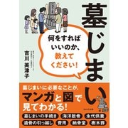 墓じまい 何をしたらいいのか、教えてください！ [単行本]
