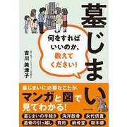 墓じまい　何をすればいいのか、教えてください！ [単行本]
