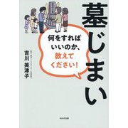 墓じまい―何をすればいいのか、教えてください! [単行本]