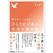 稼げるようになる「ひとりビジネス」成功の教科書 [単行本]