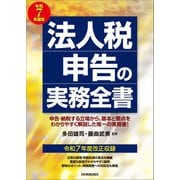 法人税申告の実務全書　令和７年度版 [単行本]