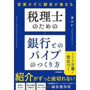 税理士のための 銀行とのパイプのつくり方 [単行本]