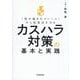 カスハラ対策の基本と実践―「度が過ぎたクレーム」から従業員を守る [単行本]