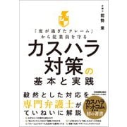 「度が過ぎたクレーム」から従業員を守る　カスハラ対策の基本と実践 [単行本]