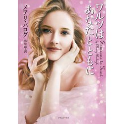 ワルツはあなたとともに(ライムブックス) [文庫]