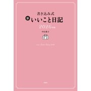 書き込み式 新 いいこと日記2026年版 [単行本]