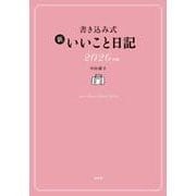 書き込み式 新 いいこと日記2026年版 [単行本]