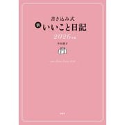 書き込み式 新いいこと日記〈2026年版〉 [単行本]