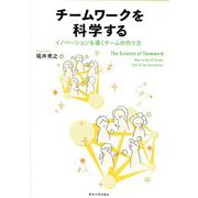 チームワークを科学する―イノベーションを導くチームの作り方 [単行本]