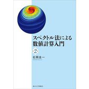 スペクトル法による数値計算入門 第2版 [単行本]