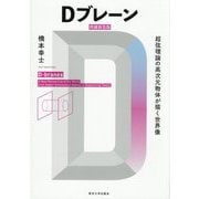 Dブレーン―超弦理論の高次元物体が描く世界像 増補新装版 [単行本]