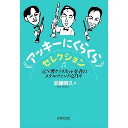 "アッキーにくらくら"セレクション―元N響クラリネット奏者のスケルツァンドな日々 [単行本]