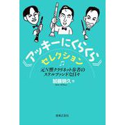 《アッキーにくらくら》セレクション－元N響クラリネット奏者のスケルツァンドな日々 [単行本]