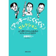 "アッキーにくらくら"セレクション―元N響クラリネット奏者のスケルツァンドな日々 [単行本]