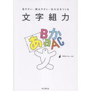 見やすい・読みやすい・伝わるをつくる 文字組力 [単行本]
